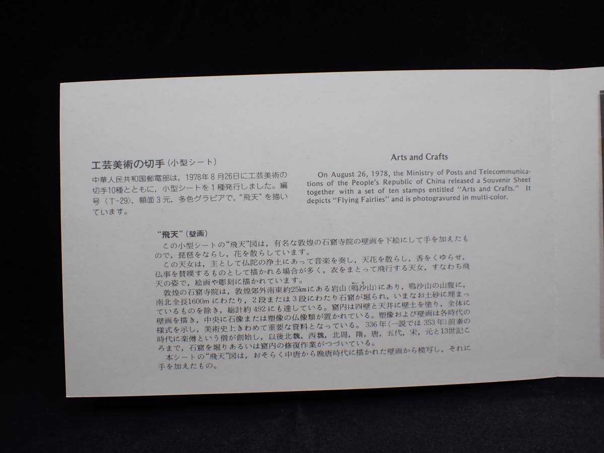 お値下げ！中国切手 工芸美術小型シート(T29m) ◇希少◇中国切手 1978年 T29m 工芸美術小型シート 未使用 タトウ付