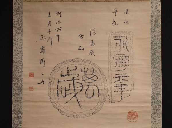 前田黙鳳 [真作] 美術 掛軸 表装して と交流 内藤湖南 蘭台