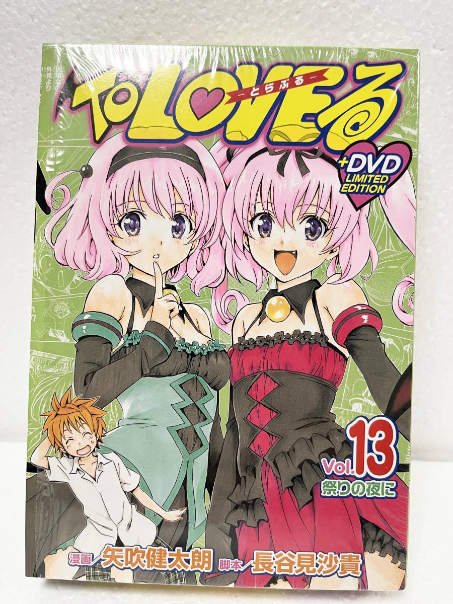 開封済み】矢吹健太朗 ToLoveる -とらぶる- アニメDVD付き 限定版 13巻