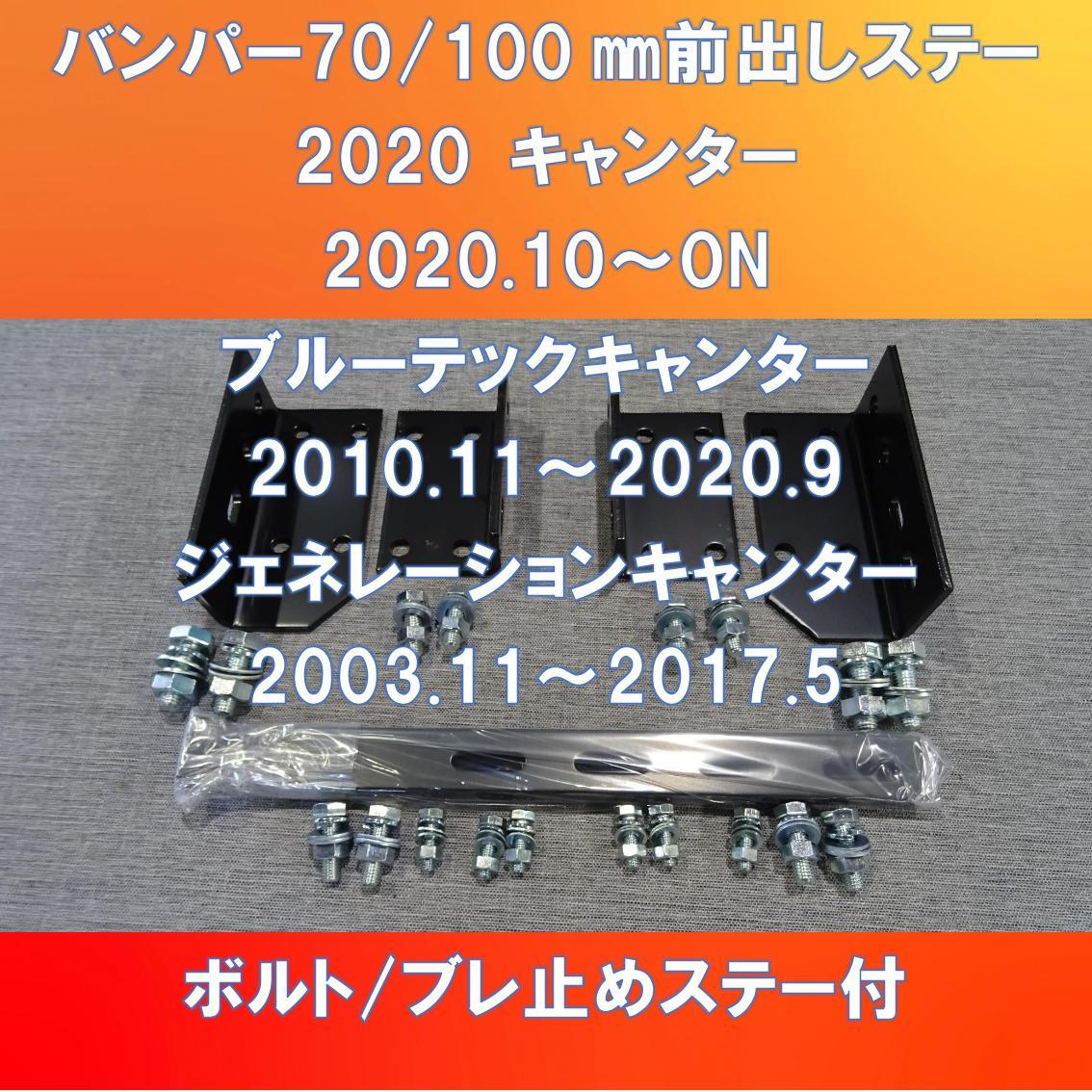  FUSO 2トン車 2020キャンター/ブルキャンター/ジェネキャンター 純正バンパー70/100㎜前出しステー FUCT-70-100(バンパー)｜売買されたオークション情報、yahooの商品情報をアーカイブ公開 - オーク 外装