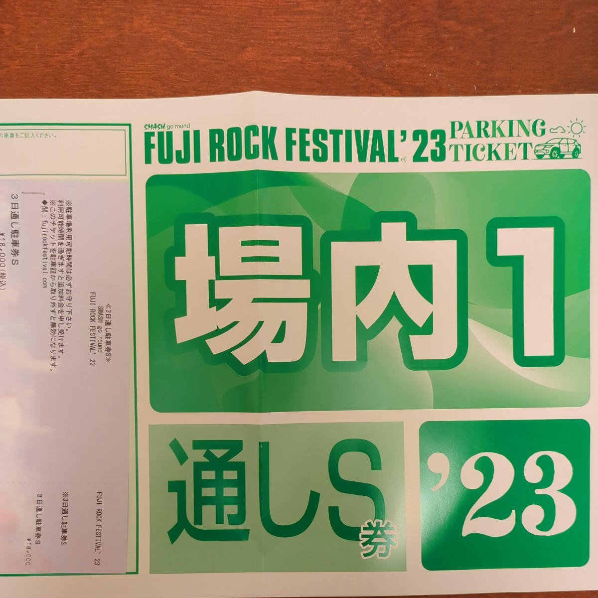 フジロック18 場内1 通し(駐車券)フジロック2024 場内1 三日通し