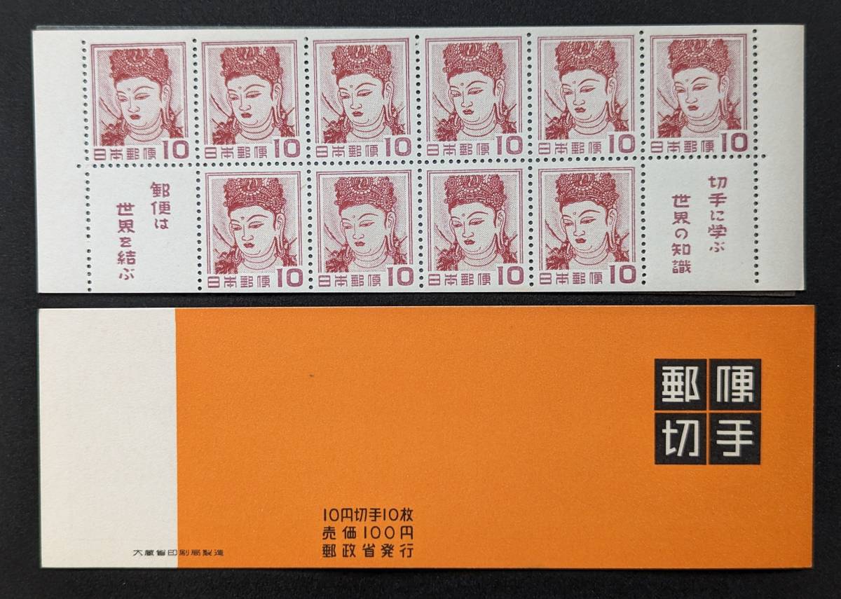 切手趣味週間 法隆寺の壁画 切手帳ペーン 未使用 10円 10枚 1954年11月20日 発行