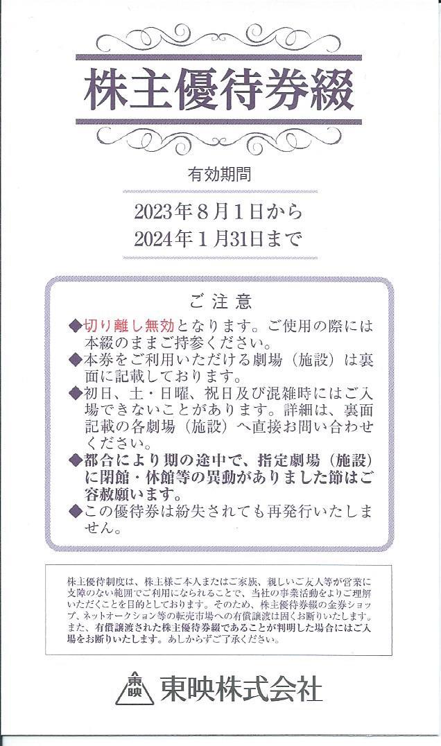 東映株主優待券綴　1冊(6枚綴)　有効期間2023/8/1～24/1/31