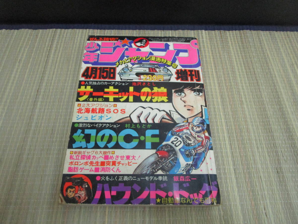昭和 レトロ 当時物 雑誌 少年ジャンプ 増刊号 1976 4月15日 メカと