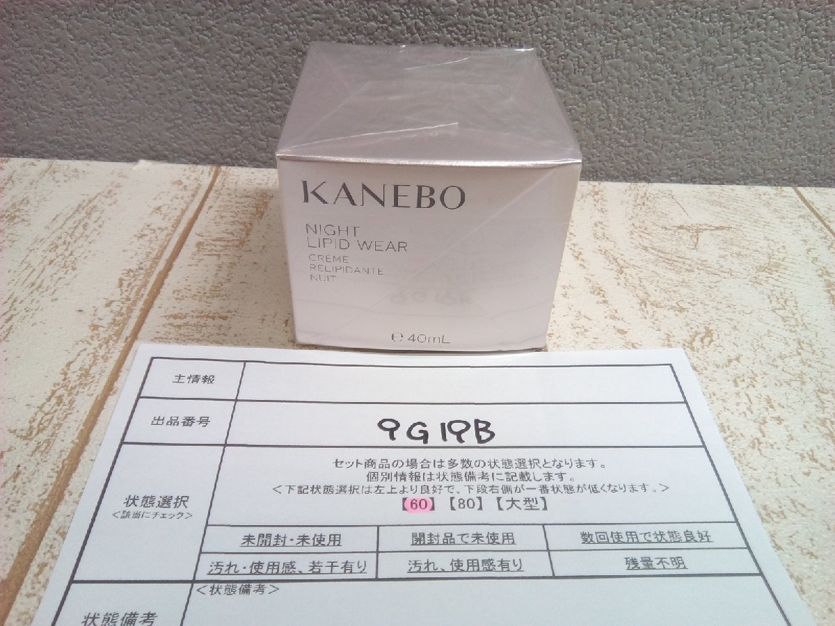 コスメ 《未開封品》KANEBO カネボウ ナイト リピッド ウェア 9G19B 