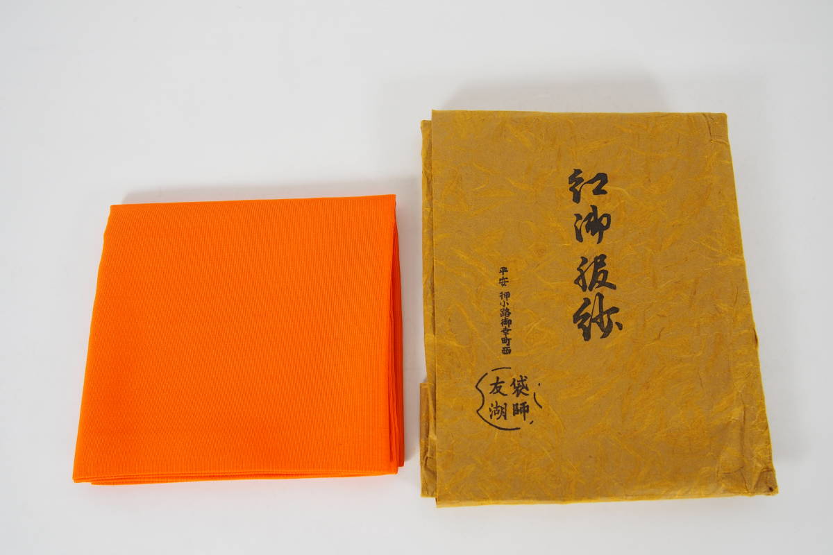 千家十職 袋師 土田友湖 正絹 朱帛紗 在印 友湖 茶道具 【公式通販】