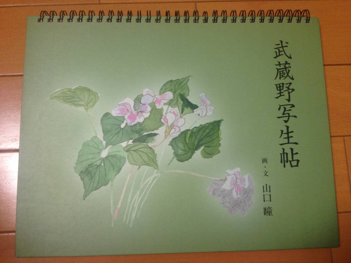 山口瞳 武蔵野写生帖 サイン本 血族 山口瞳(山口瞳) / 古書 うつつ / 古本、中古本、古書籍