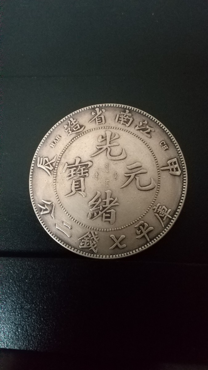光緒元寶 中国銀貨 光緒元宝 七銭二分 銀貨 中国古銭 庫平七銭