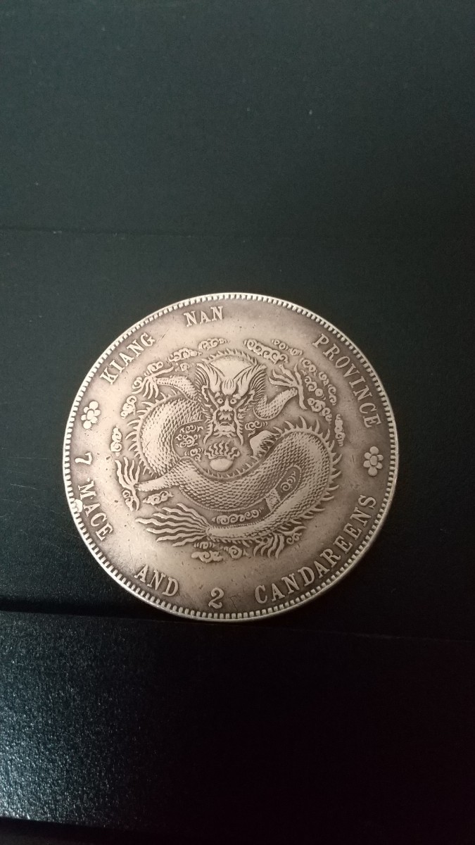 光緒元寶 中国銀貨 光緒元宝 七銭二分 銀貨 中国古銭 庫平七銭