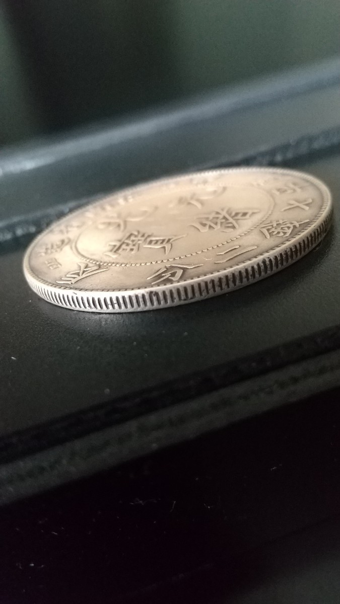 光緒元寶 中国銀貨 光緒元宝 七銭二分 銀貨 中国古銭 庫平七銭