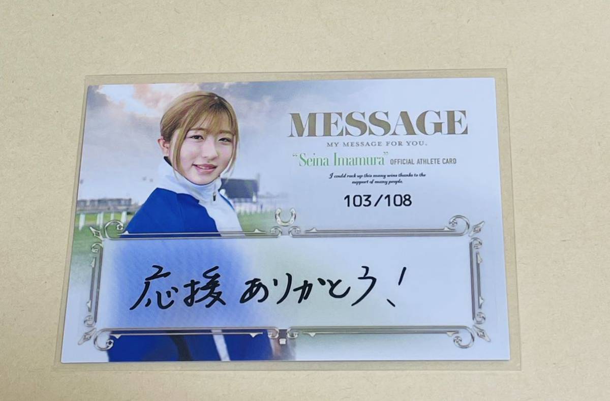 今村聖奈 直筆メッセージカード 108枚限定 騎手・今村聖奈 公式アスリートカード 108枚限定 メッセージカード