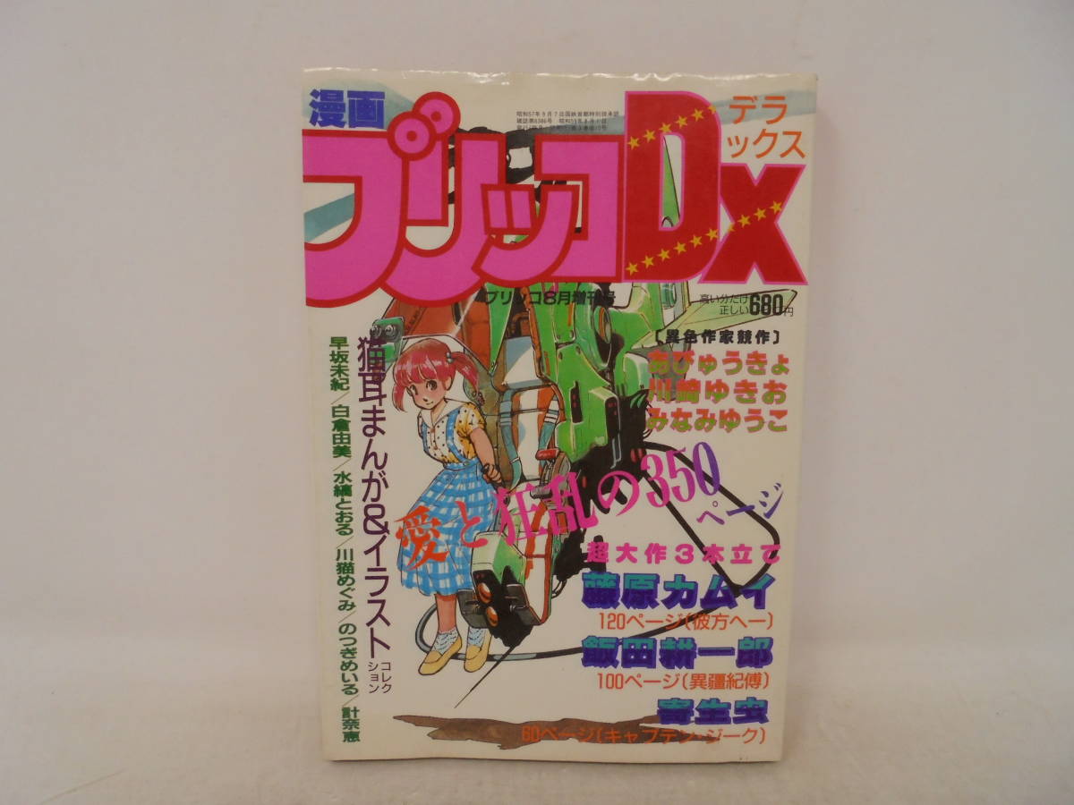 漫画ブリッコDX プリッコデラックス】ブリッコ8月増刊号 藤原カムイ
