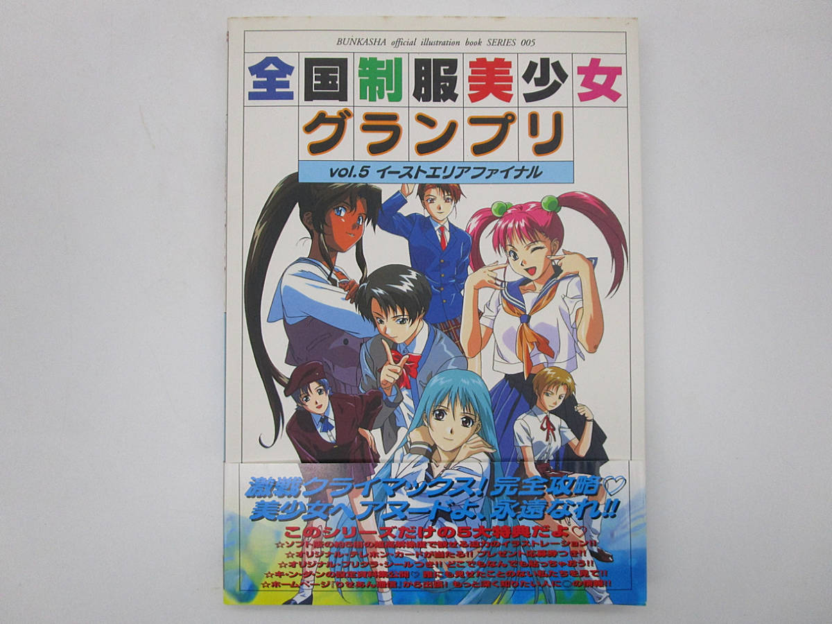 F シール付き【雑誌】全国制服美少女グランプリ vol.5 イーストエリア