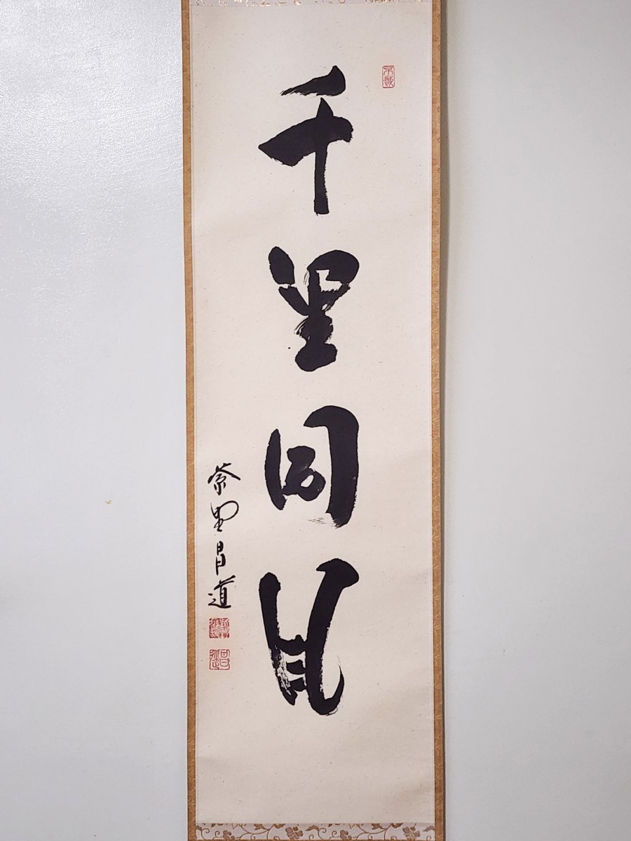 真筆茶掛 相送當門有修竹 竹自画賛◇大徳寺 塔頭瑞峰院 前田昌道 共