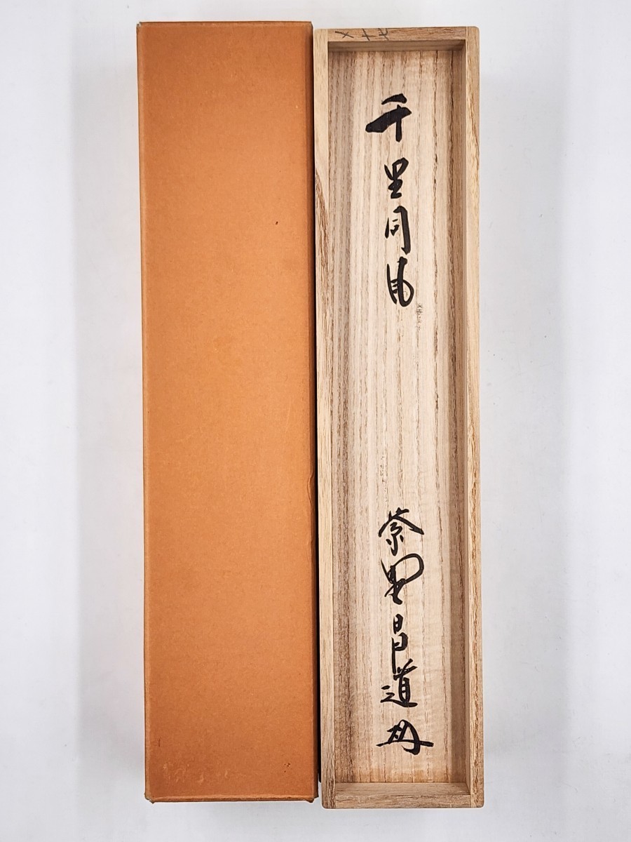 【真筆】茶掛 相送有修竹 竹自画賛◆大徳寺 塔頭瑞峰院 前田昌道　共箱・タトウ箱 真筆】茶掛 相送有修竹 竹自画賛◇大徳寺 塔頭瑞峰院