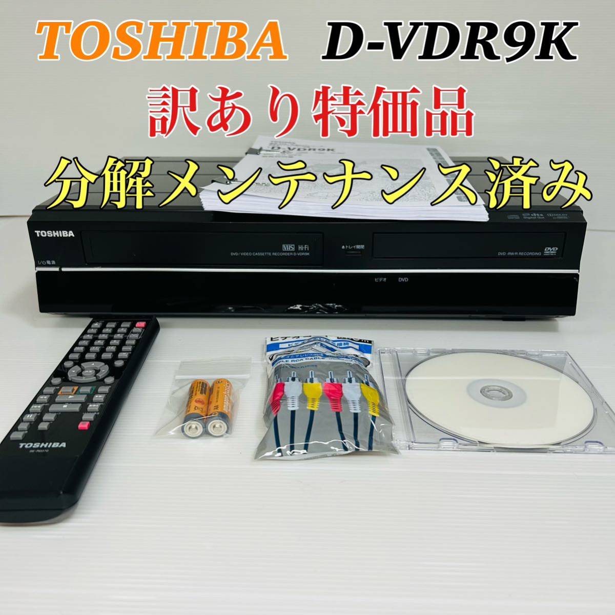 TOSHIBA D-VDR9K ダビング機能搭載機 分解メンテナンス済み TOSHIBA D
