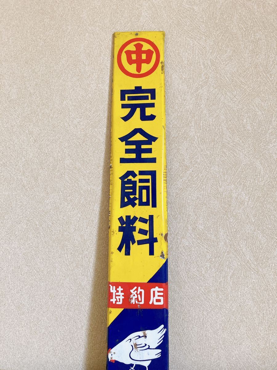 ホーロー看板 完全飼料 昭和レトロ 当時物 アンティーク 琺瑯看板