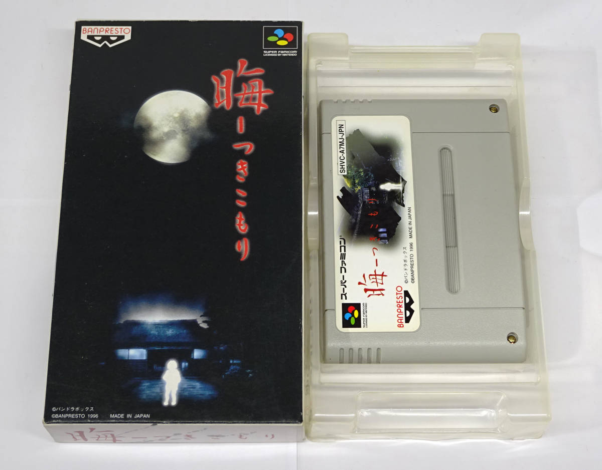 格安，本物保証 説明書欠品 スーパーファミコン -晦- つきこもり(アドベンチャー)｜売買されたオークション情報、yahooの商品情報をアーカイブ公開 - オークファン タイトル