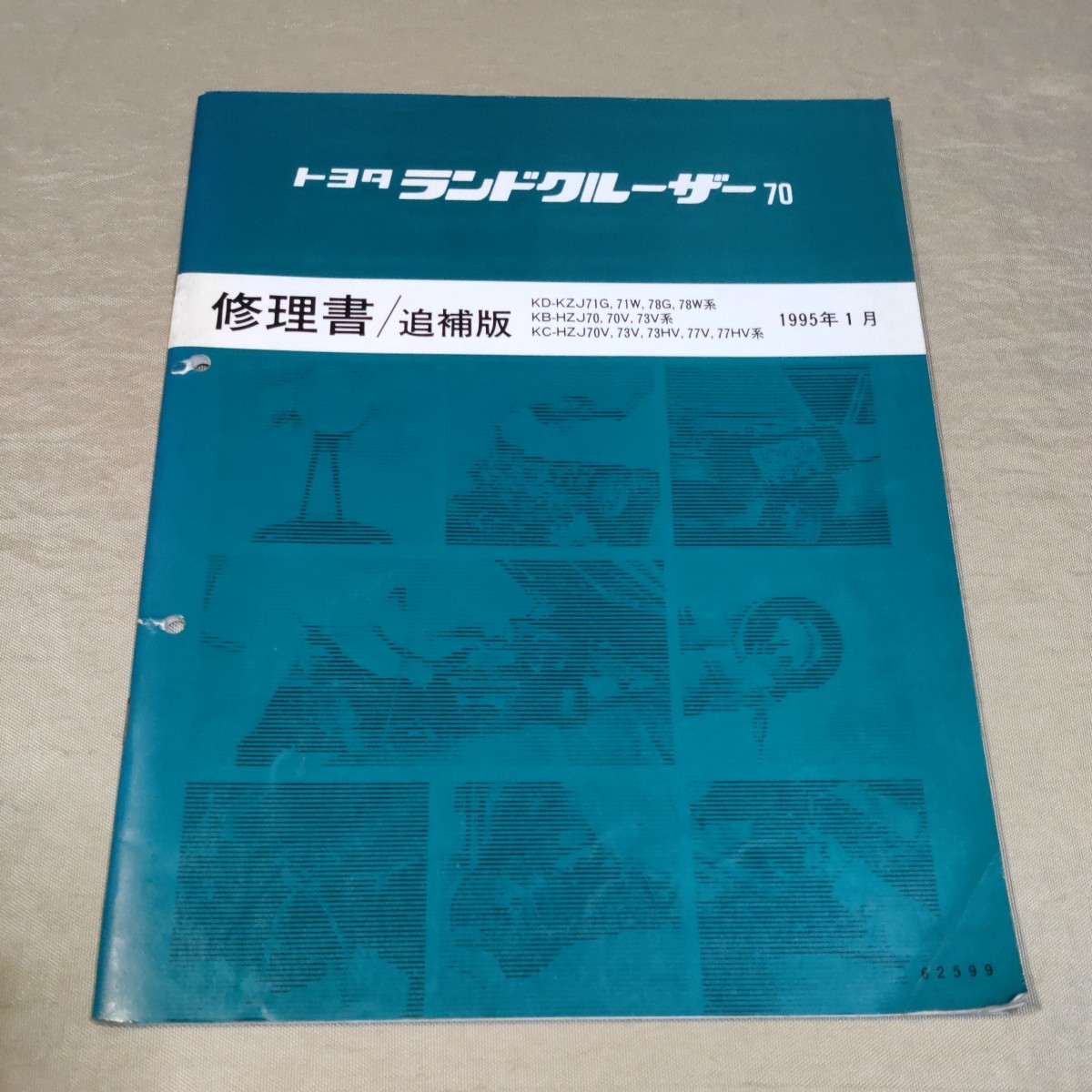 修理書/追補版 ランドクルーザー 70 KZJ71/KZJ78/HZJ70/HZJ73/HZJ77