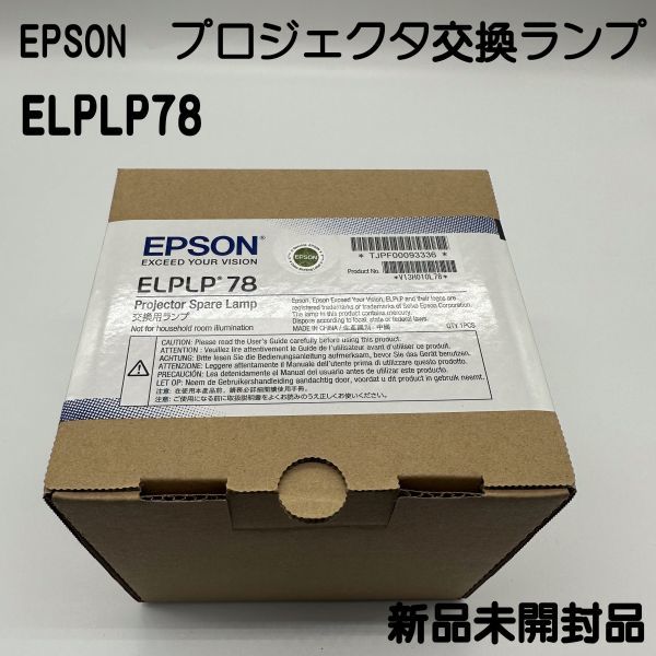 人気セール，大得価 【新品未開封】エプソンプロジェクター 純正交換