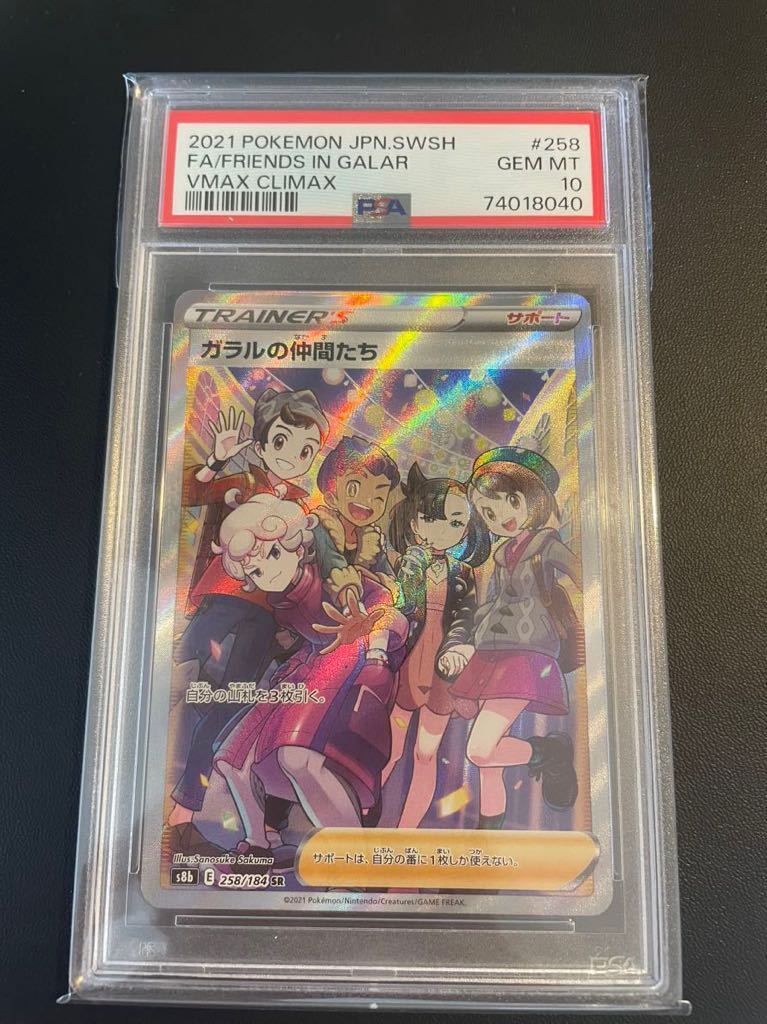 ガラルの仲間たち sr psa10