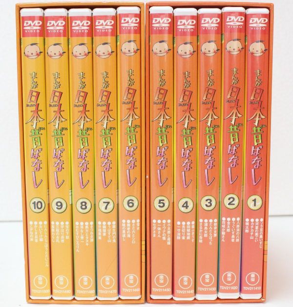◇ まんが日本昔ばなし DVD-BOX 第1集 ＋ 第2集 10巻セット◇MHD13163　桃太郎 金太郎 さるかに合戦 おむすびころりん 市原悦子 常田富士夫