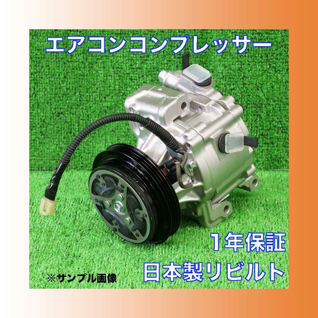 タント/LA600S(後期) リビルトエアコンコンプレッサー 【要適合確認 ムーヴ/LA150S LA250S/LA260S/LA350S/LA550S/LA700S/LA150F/LA600F】