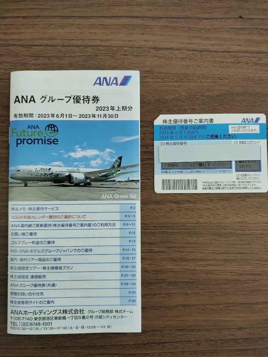 全日空 ANA株主優待券 1枚
