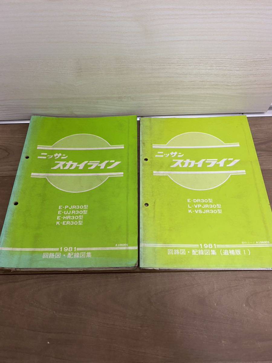 スカイライン R30型 配線図集 2冊セット 中古 【公式通販】