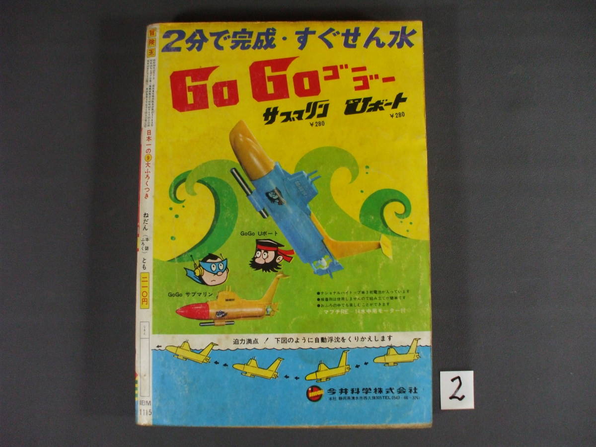 専用　【レア】冒険王　2月特大号　1972年 レア冒険王 2月特大号 1972年