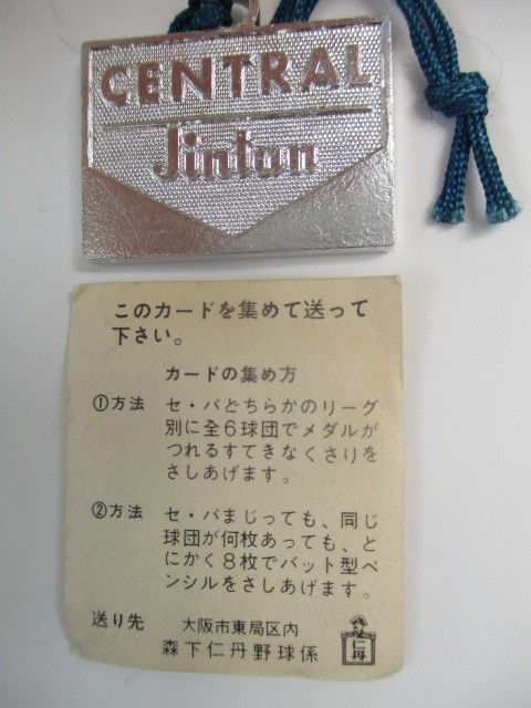 1960年代仁丹プロ野球メダル10枚セット 昭和30年代 仁丹ガム 景品 プロ野球 メダル 巨人 阪神 大洋 広島他計5