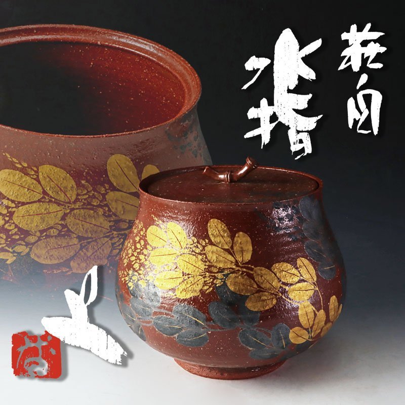 Ｗ２３６　水指　『萩文』『音羽山房　番浦史郎 作』　共箱　茶道具 古美味】番浦史郎 萩文水指 茶道具 保証品 wT3J -番浦史郎