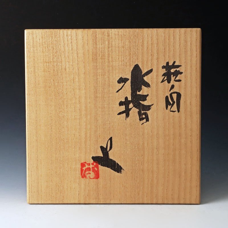 Ｗ２３６　水指　『萩文』『音羽山房　番浦史郎 作』　共箱　茶道具 古美味】番浦史郎 萩文水指 茶道具 保証品 wT3J -番浦史郎