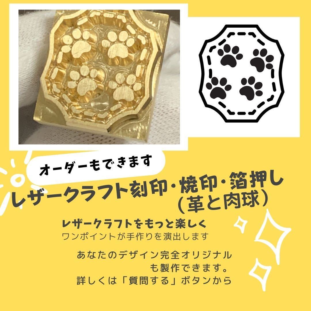 「オーダー可」「肉球」レザークラフト　刻印　焼印　箔押し