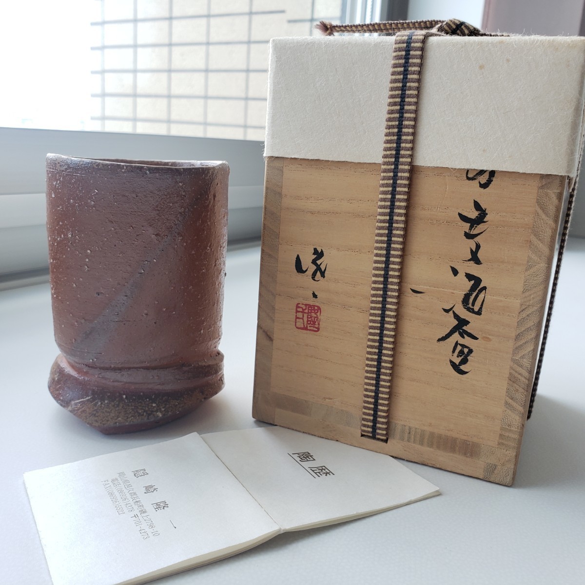 備前焼 人気作家 隠崎隆一 備前麦酒呑 ビール呑み 共箱栞付き 共布は