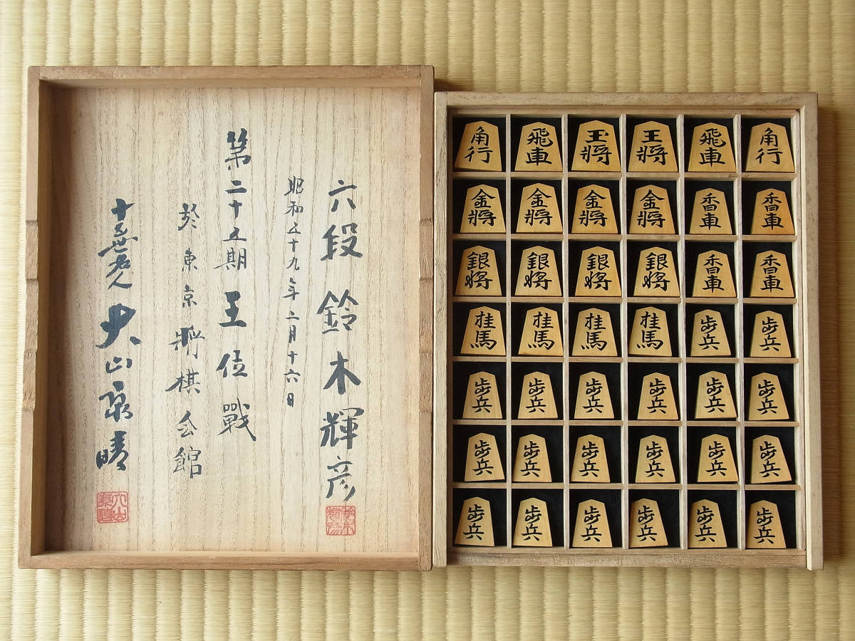 将棋駒 盛上駒 名匠香月作 水無瀬書 第二十五期王位戦