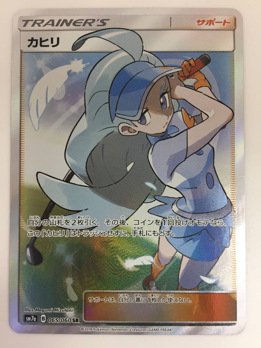 ☆【K559】中古品 ポケモン ポケモンカード カヒリ SM7a 065/060 SR