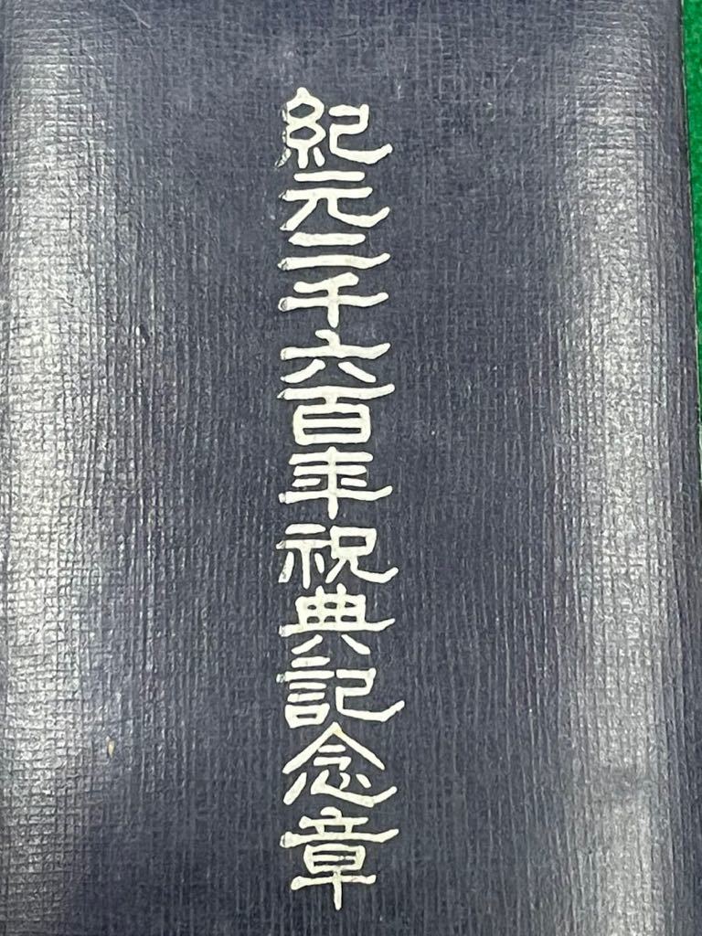 当時物【紀元二千六百年祝典記念章】昭和15年 旧日本軍勲章 検）メダル