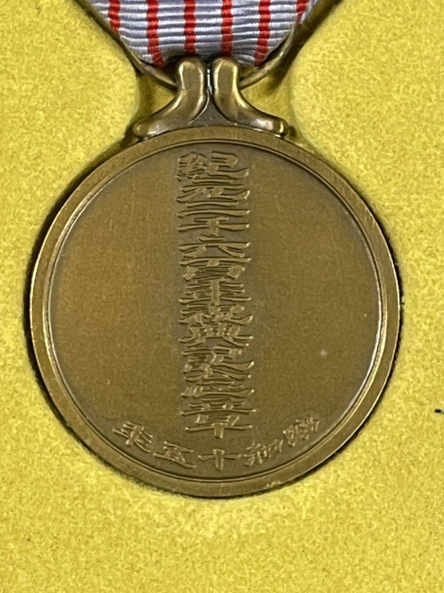 当時物【紀元二千六百年祝典記念章】昭和15年 旧日本軍勲章 検）メダル