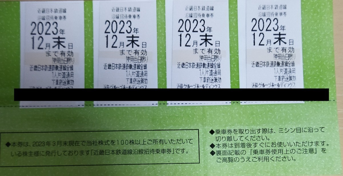 近鉄 株主優待乗車券 4枚