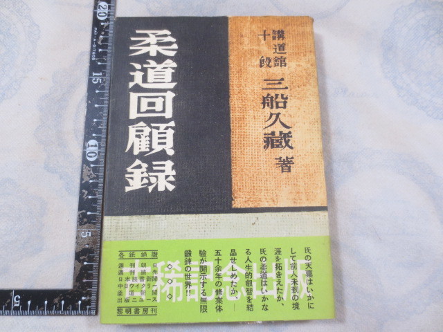 b734◆柔道回顧録◆講道館 三船久蔵◆黎明書房◆昭和28年再版◆
