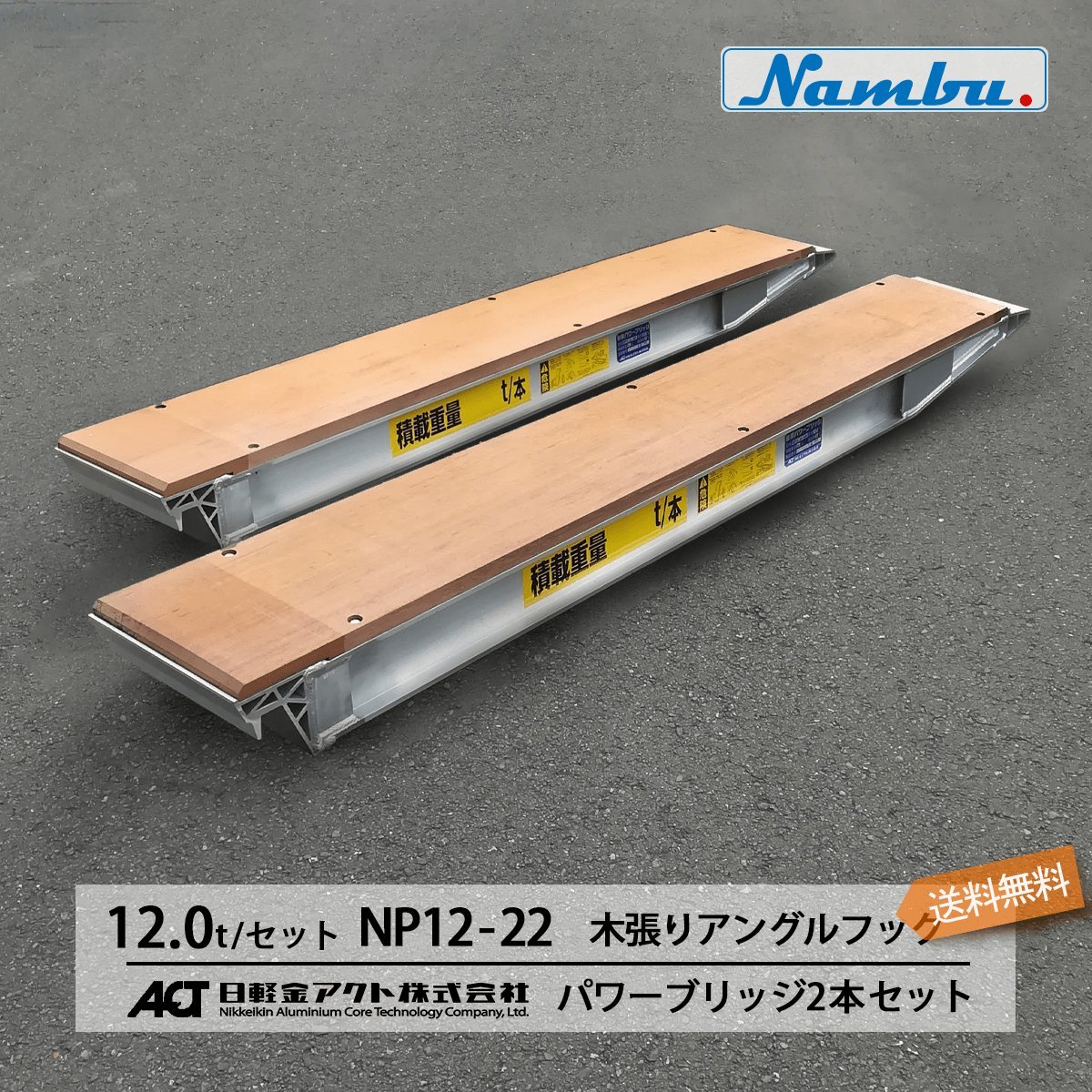 日軽金アクト 日軽アルミブリッジ パワーブリッジ【NP12-22】12