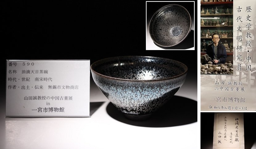 博物館展示品 来歴有 590 南宋時代 油滴天目茶碗 径約13.7cm