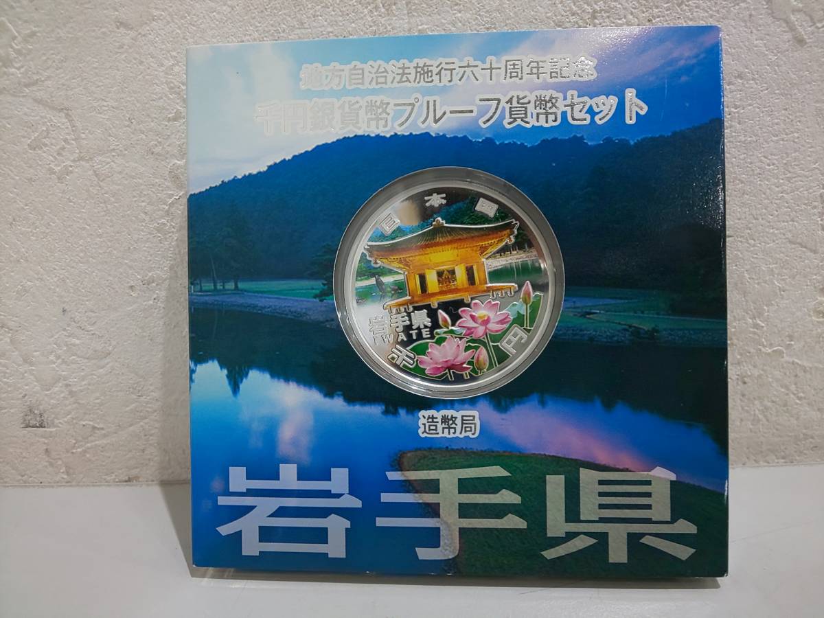 プルーフ硬貨　記念品　大量セット　地方自治法施行六十周年記念 地方自治法施行六十周年記念千円銀貨 地方自治法施行60