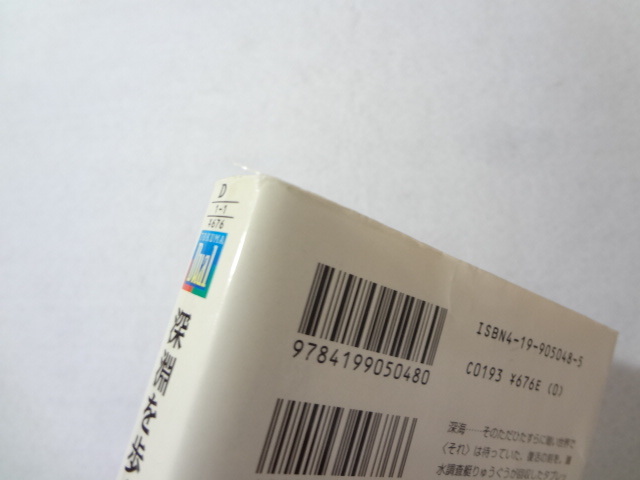 初版・帯付深淵を歩くもの 深淵を歩くもの 小中千昭／徳間デュアル文庫