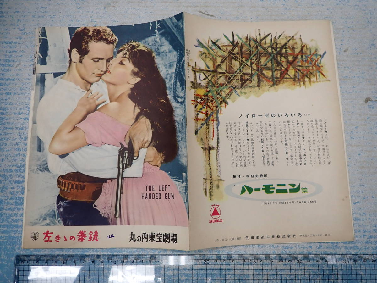 映画パンフ 左きゝの拳銃（左ききの拳銃） 丸の内東宝劇場58-12 監 