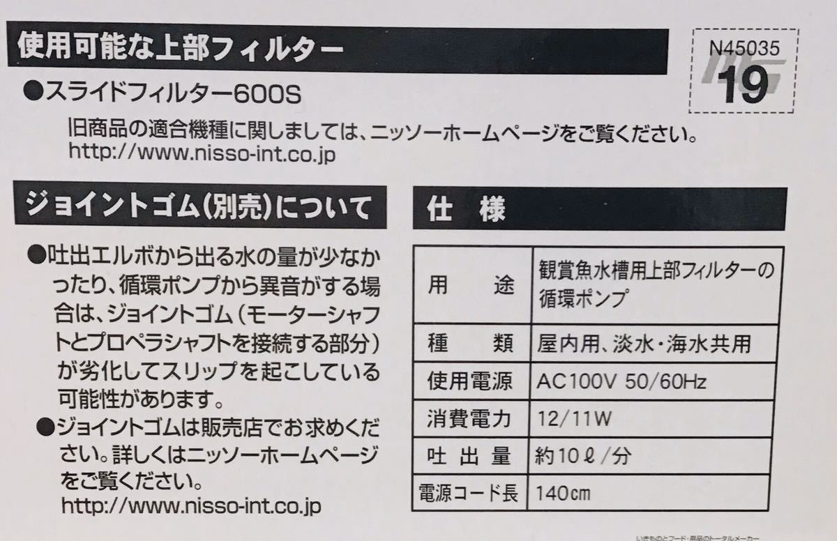 ニッソー SQ-05S ③ 箱無 上部フィルター用 交換ポンプ 海水対応可能
