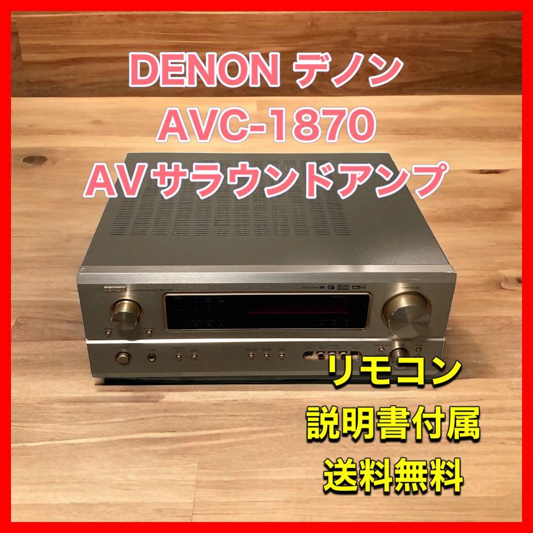 DENON デノン AVC-1870 AVサラウンドアンプ AVC-1870 デノン DENON
