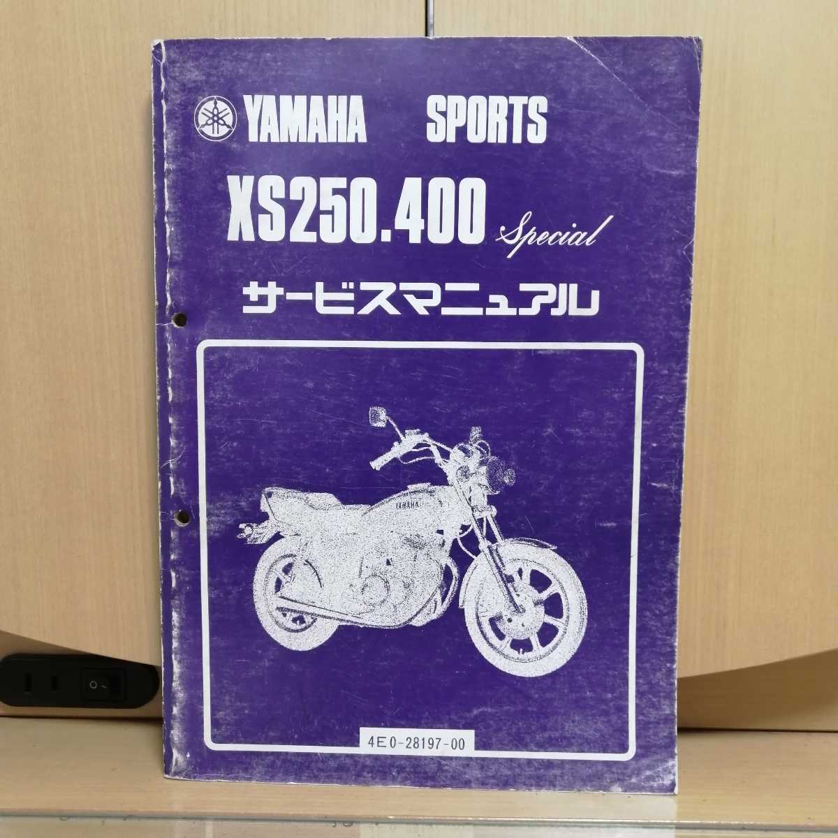 XS250 XS400 4A8 4E0 サービスマニュアル ◇送料無料 X28076L T09L 10