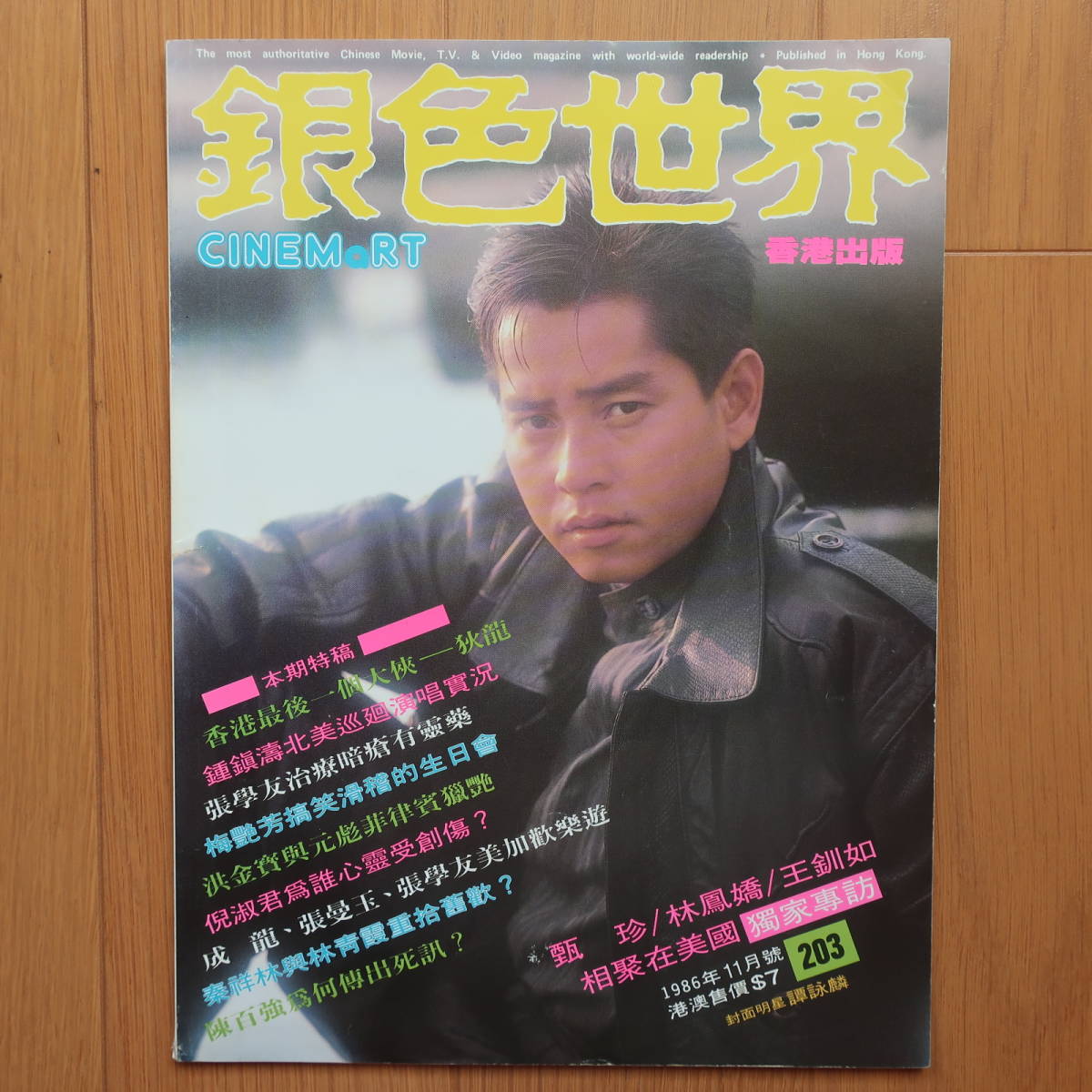 銀色世界 1986年11月 アラン・タム ジャッキー・チェン アニタ・ムイ